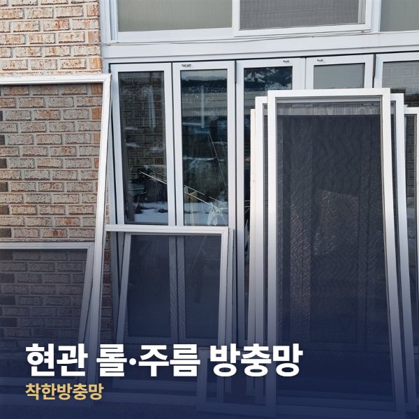 강동구 현관 롤·주름 방충망