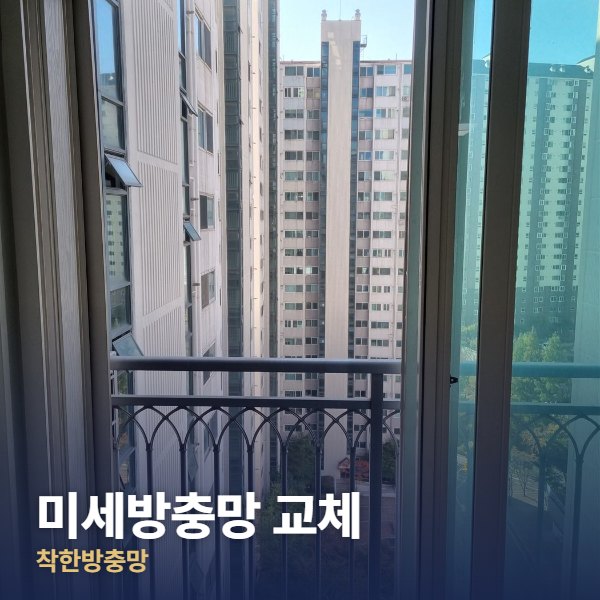 강동구 미세방충망 교체