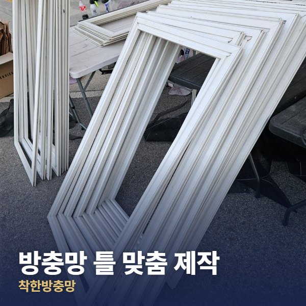 강동구 방충망 틀 맞춤 제작