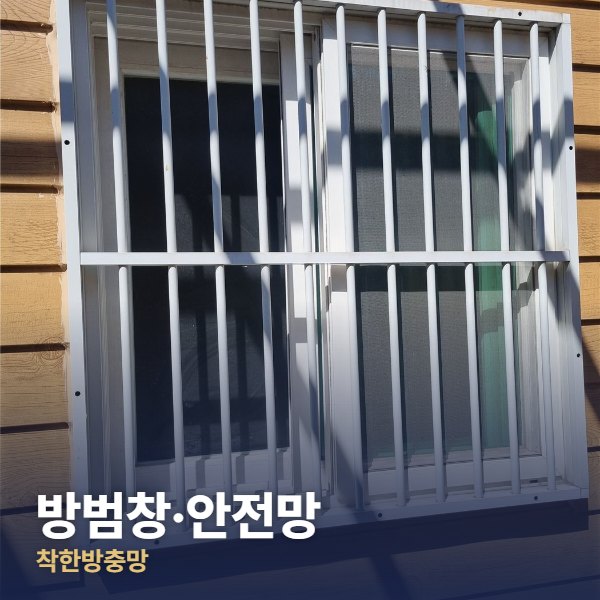 강동구 방범창·안전망