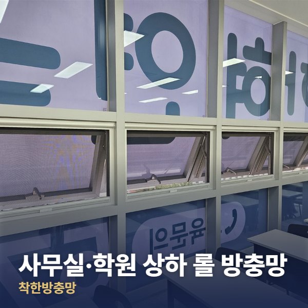 강동구 사무실·학원 상하 롤 방충망